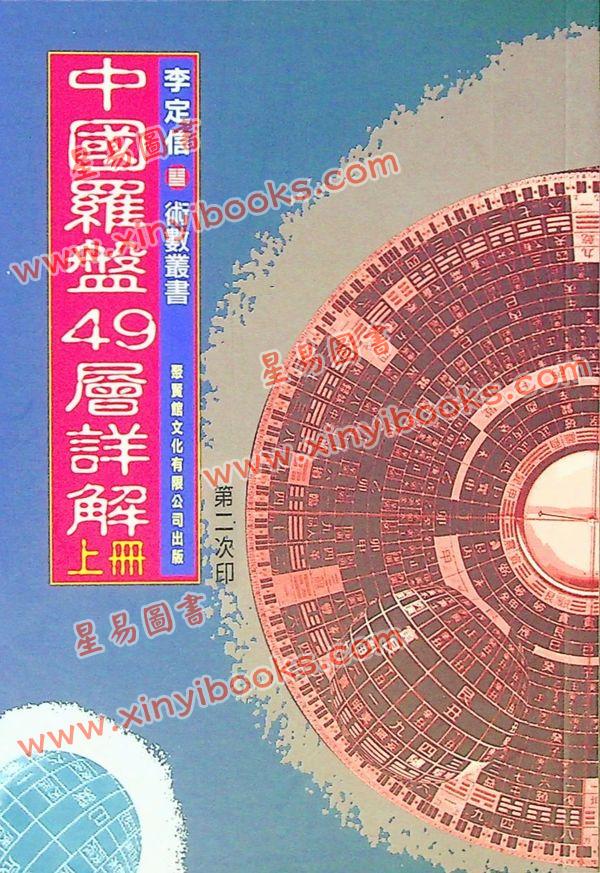 李定信：中国罗盘49层详解（上下）