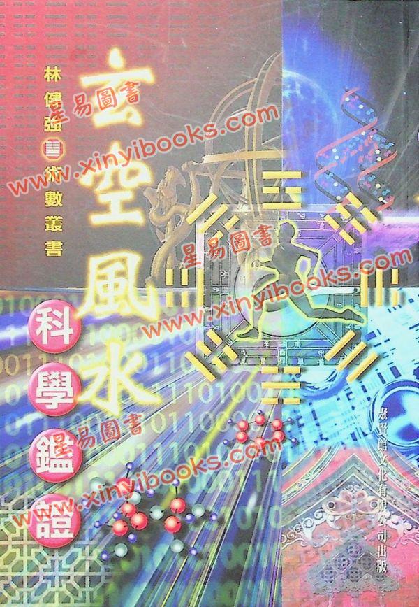 林健强：玄空风水科学鉴证