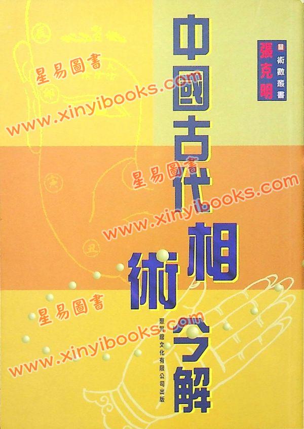 张克明：中国古代相术今解