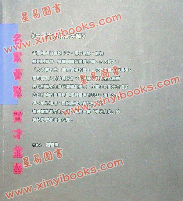 张克明：中国古代相术今解