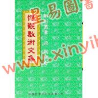 梁超：博观数术文集 最後1本