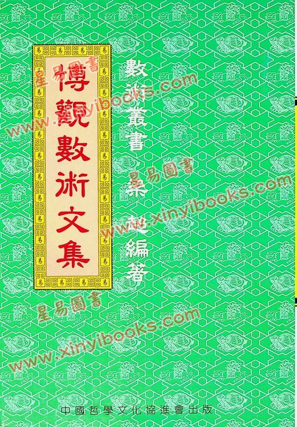 梁超：博观数术文集 最後1本