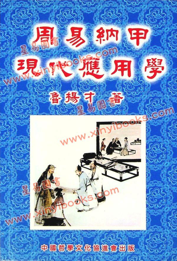 鲁扬才：周易纳甲现代应用学 售罄