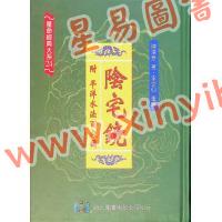 陈泽泰：阴宅镜－附平洋水法百穴图（精装）（翔大）