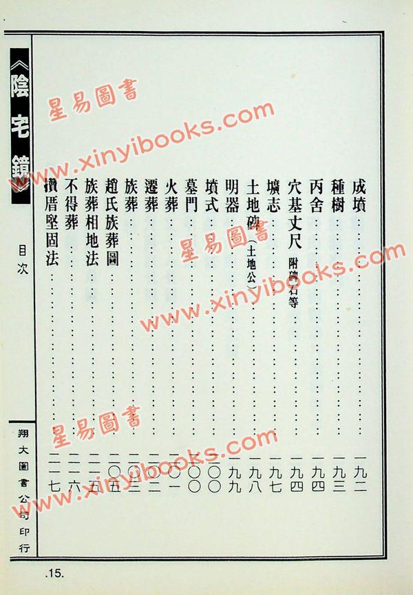 陈泽泰：阴宅镜－附平洋水法百穴图（精装）（翔大）