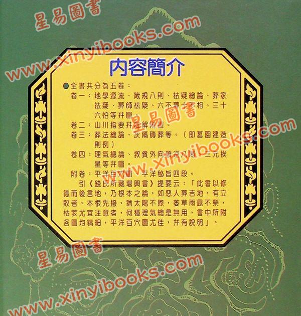 陈泽泰：阴宅镜－附平洋水法百穴图（精装）（翔大）
