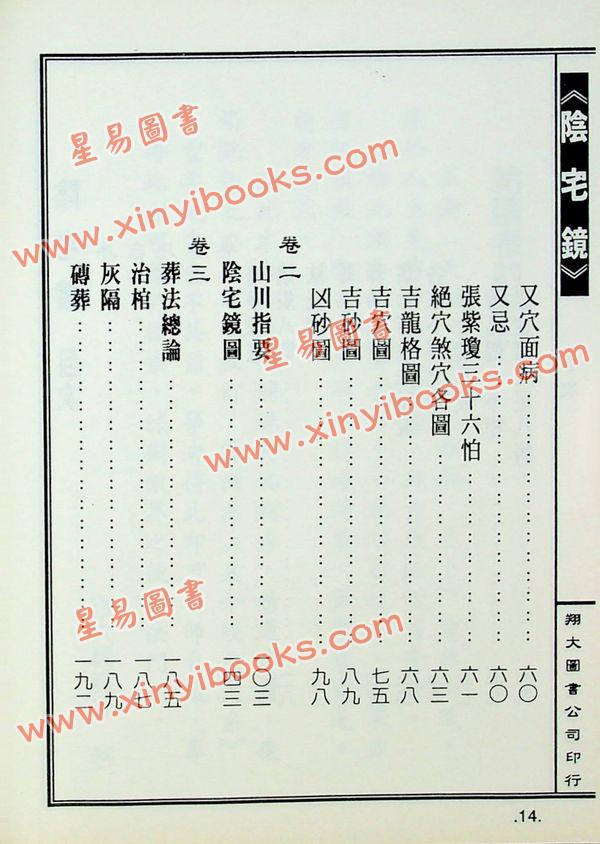 陈泽泰：阴宅镜－附平洋水法百穴图（精装）（翔大）