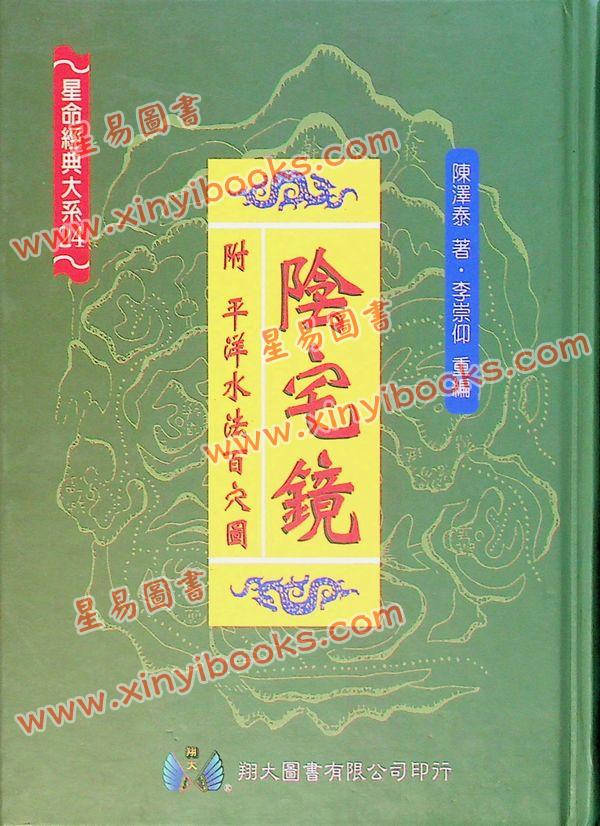 陈泽泰：阴宅镜－附平洋水法百穴图（精装）（翔大）