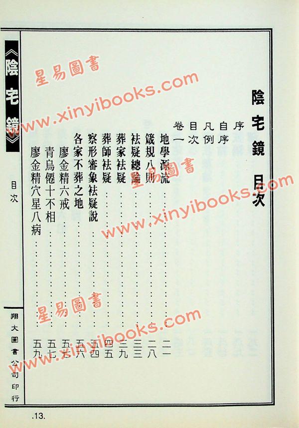 陈泽泰：阴宅镜－附平洋水法百穴图（精装）（翔大）