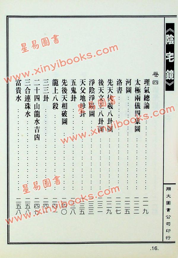 陈泽泰：阴宅镜－附平洋水法百穴图（精装）（翔大）