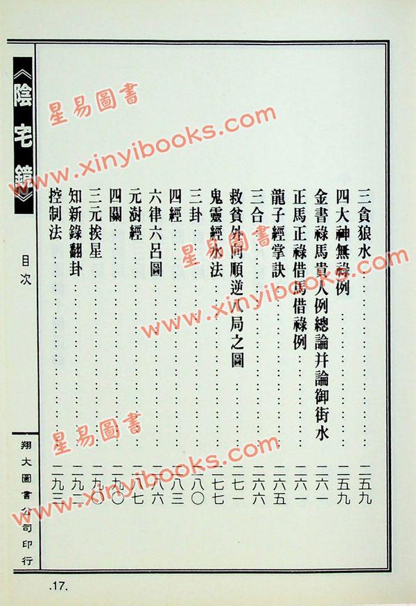 陈泽泰：阴宅镜－附平洋水法百穴图（精装）（翔大）