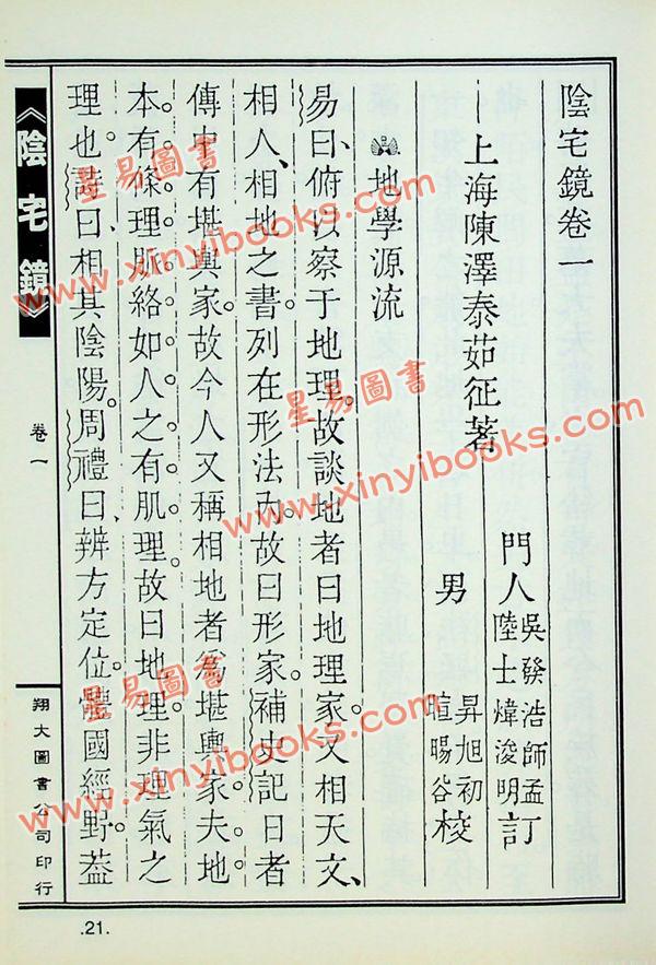 陈泽泰：阴宅镜－附平洋水法百穴图（精装）（翔大）