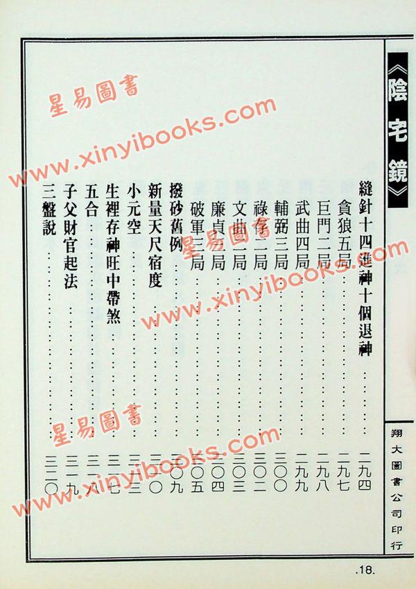 陈泽泰：阴宅镜－附平洋水法百穴图（精装）（翔大）