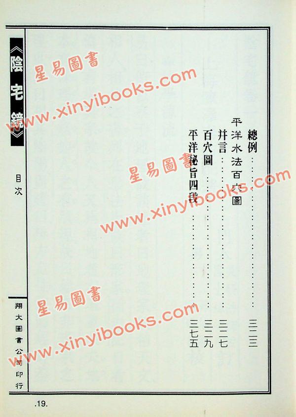 陈泽泰：阴宅镜－附平洋水法百穴图（精装）（翔大）