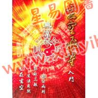 山川风水研习会：无常派玄空飞星入门 售罄