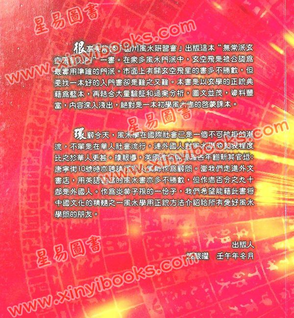 山川风水研习会：无常派玄空飞星入门 售罄