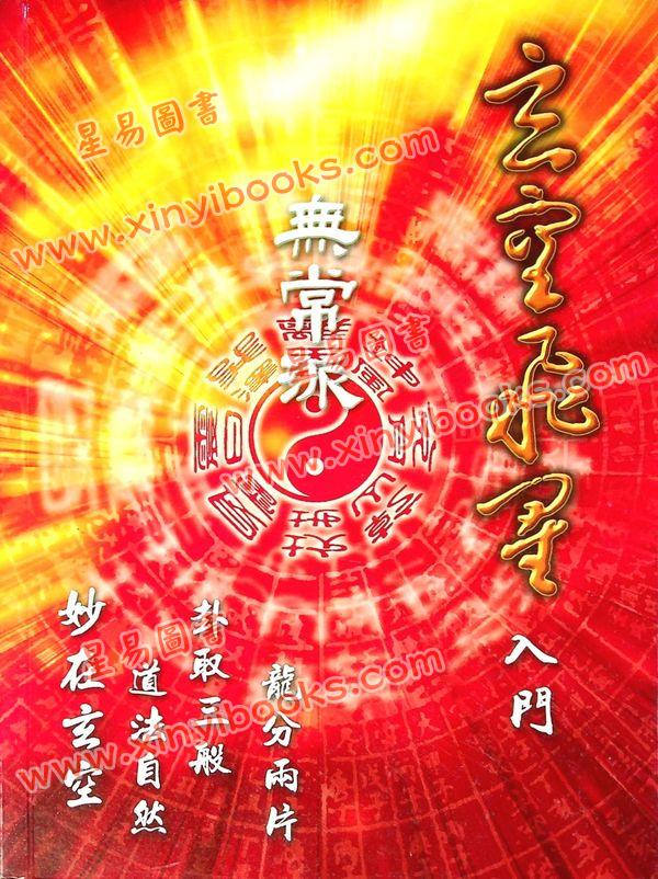 山川风水研习会：无常派玄空飞星入门 售罄