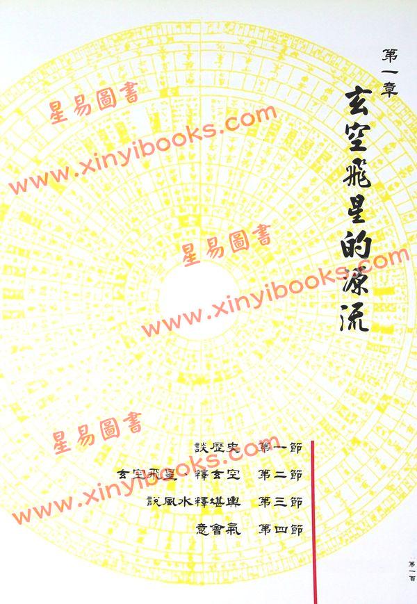 山川风水研习会：无常派玄空飞星入门 售罄
