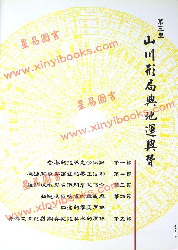 山川风水研习会：无常派玄空飞星入门 售罄