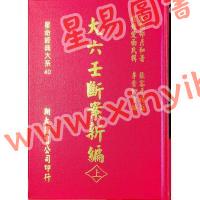 宋·邵彦和：大六壬断案新编（上中下）（翔大）