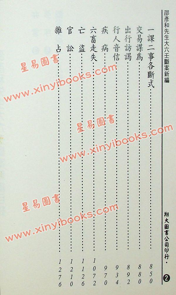 宋·邵彦和：大六壬断案新编（上中下）（翔大）