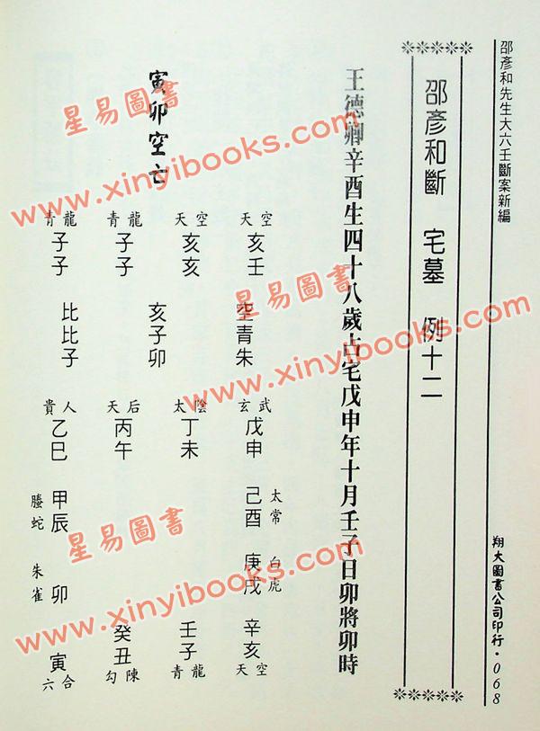 宋·邵彦和：大六壬断案新编（上中下）（翔大）