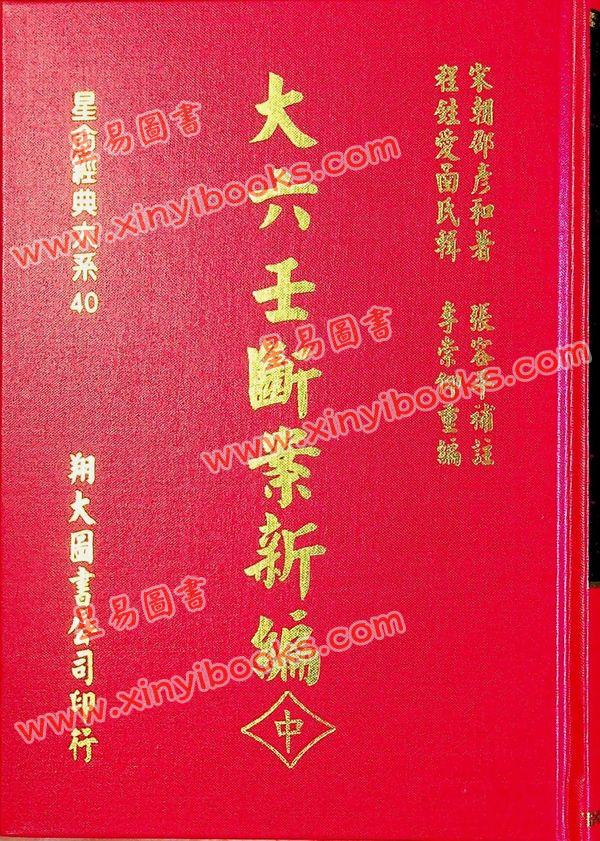 宋·邵彦和：大六壬断案新编（上中下）（翔大）