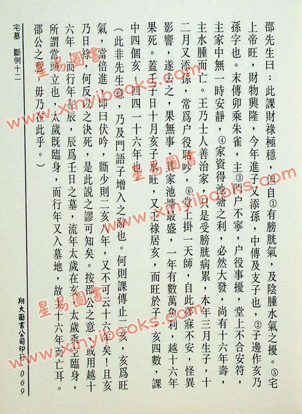 宋·邵彦和：大六壬断案新编（上中下）（翔大）