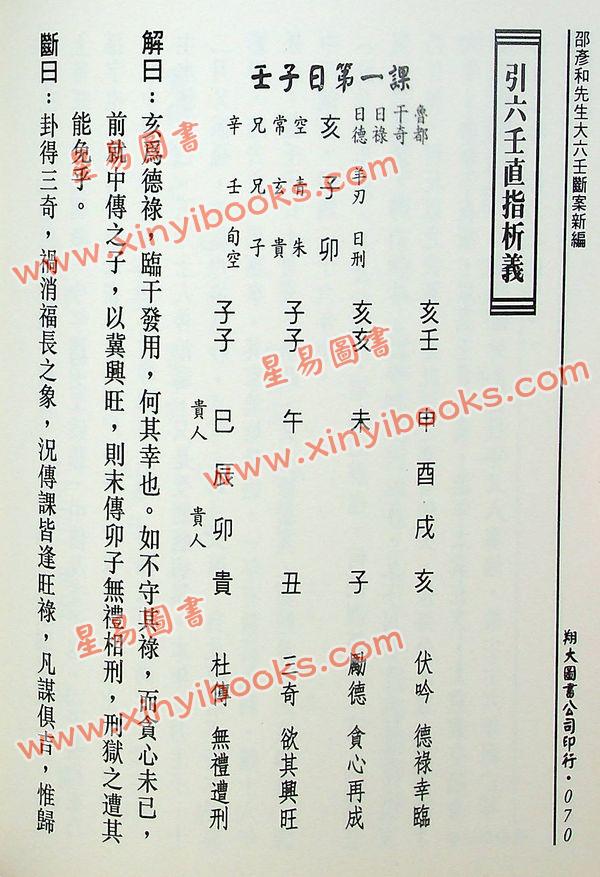 宋·邵彦和：大六壬断案新编（上中下）（翔大）