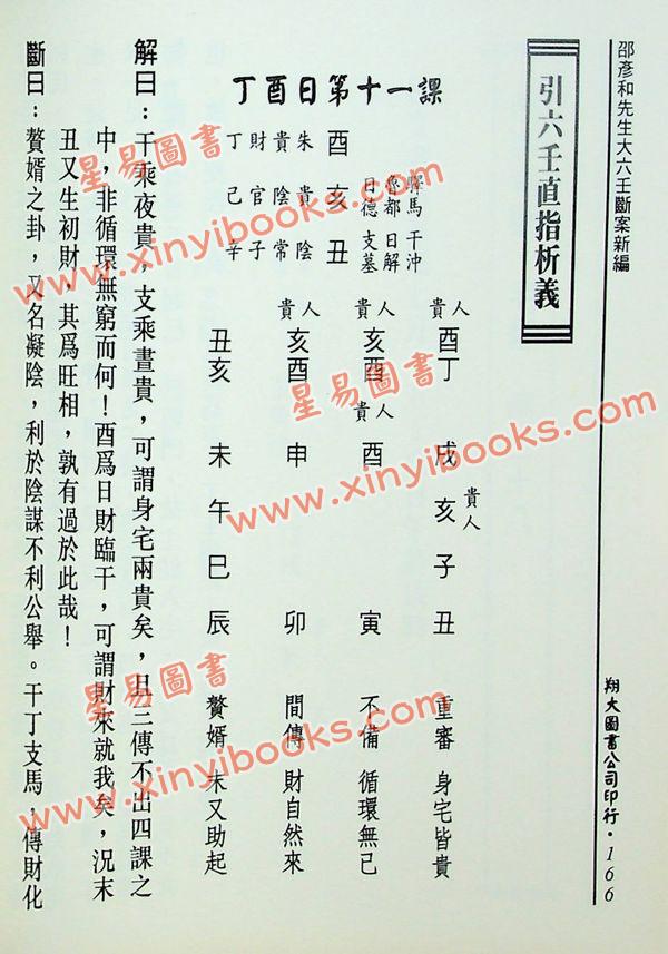 宋·邵彦和：大六壬断案新编（上中下）（翔大）