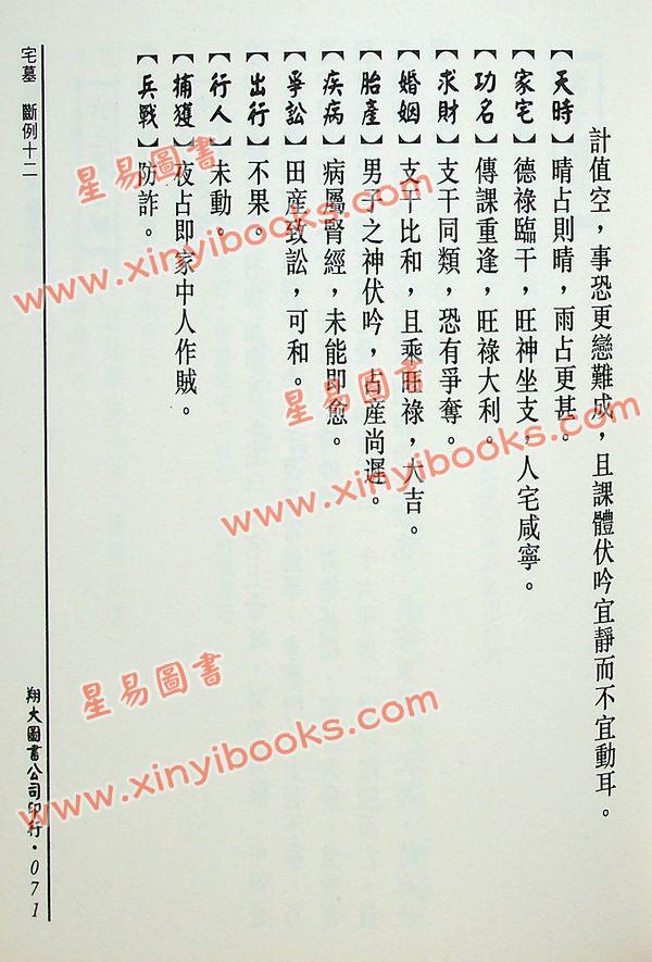 宋·邵彦和：大六壬断案新编（上中下）（翔大）