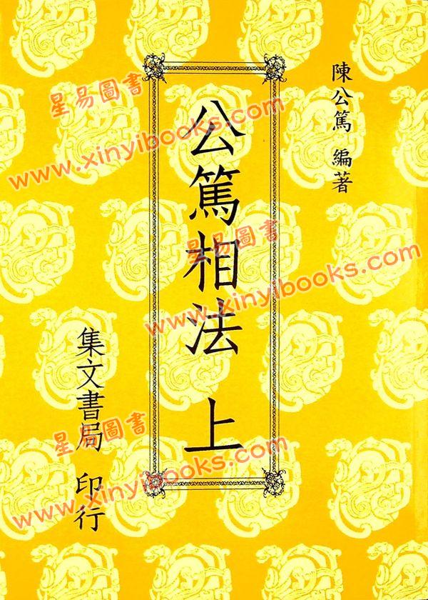 陈公笃：公笃相法（平装上下册）