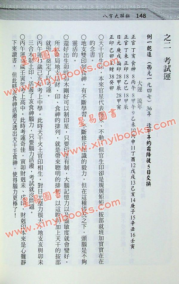 光莲先生：八字大解秘