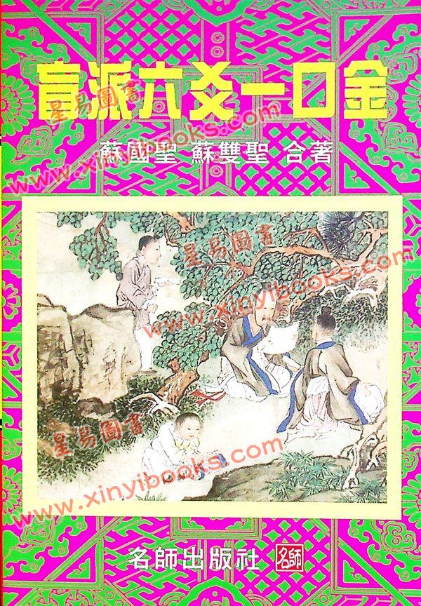 苏国圣/苏双圣：盲派六爻一口金 售罄