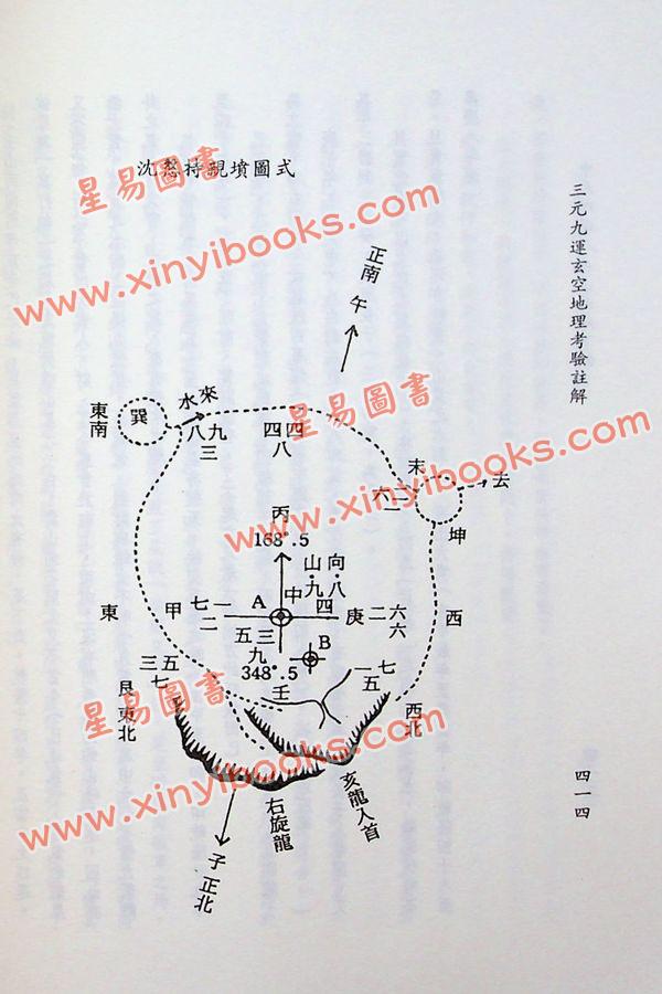 钟义明：三元九运玄空地理考验注解（精）