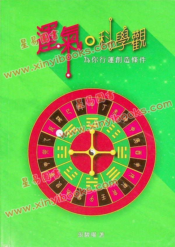 张骏曜：运气科学馆为你行运创造条件