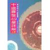 李定信：中国罗盘49层详解（上下）