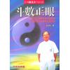 翁福裕：斗数正眼