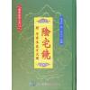 陈泽泰：阴宅镜－附平洋水法百穴图（精装）（翔大）