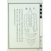 陈泽泰：阴宅镜－附平洋水法百穴图（精装）（翔大）