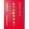 宋·邵彦和：大六壬断案新编（上中下）（翔大）