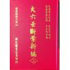 宋·邵彦和：大六壬断案新编（上中下）（翔大）