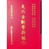 宋·邵彦和：大六壬断案新编（上中下）（翔大）