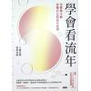 大耕老师：学会看流年-用紫微斗数看懂自己的流年运势