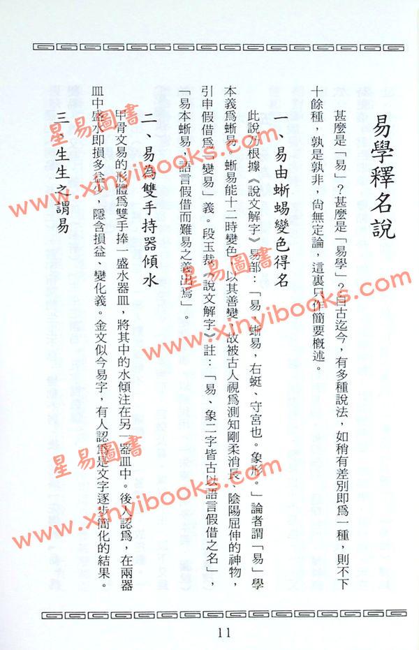 钟国本：周易诸说综论 售罄