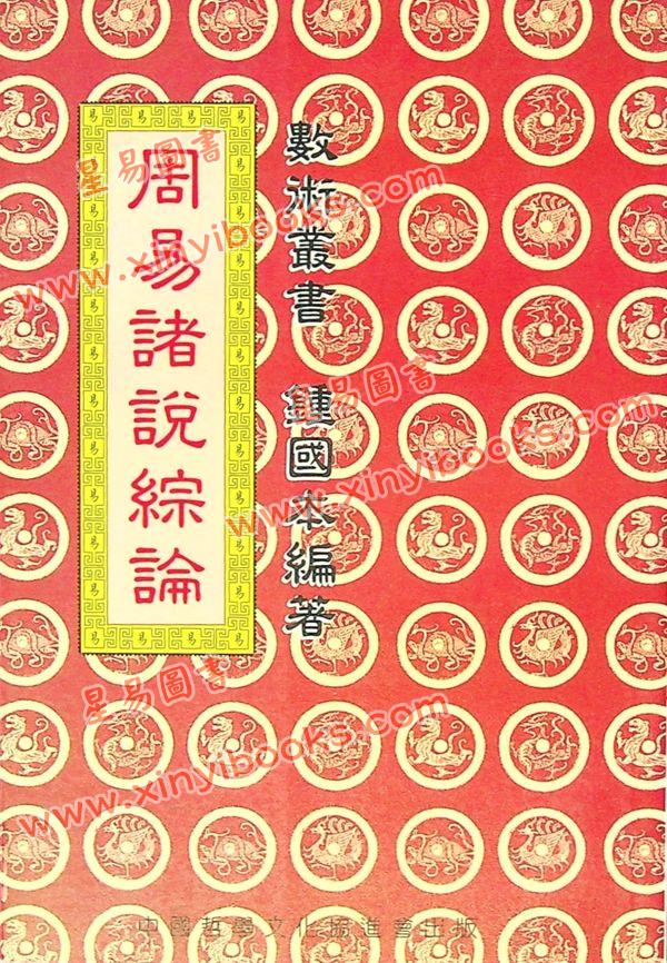 钟国本：周易诸说综论 售罄
