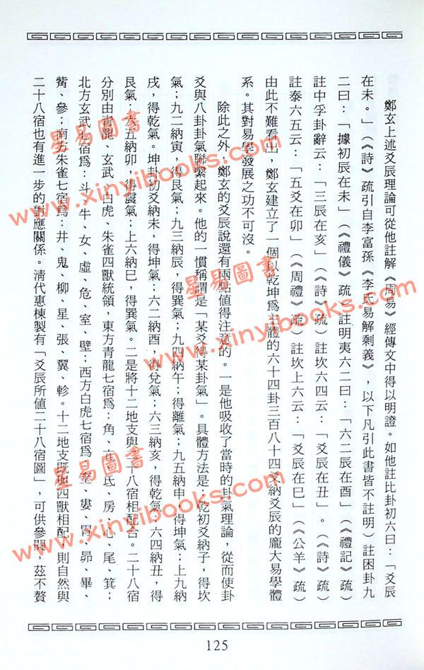钟国本：周易诸说综论 售罄