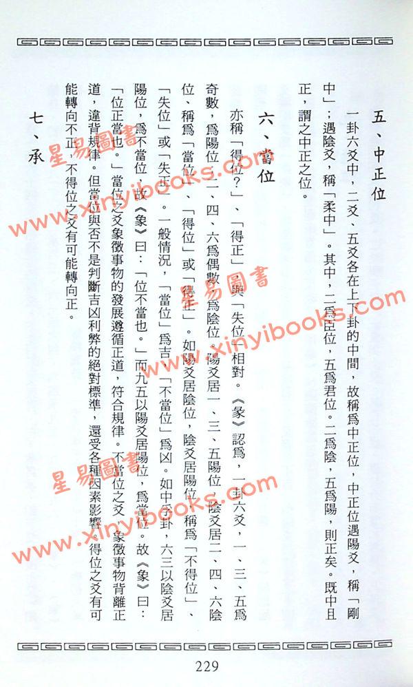 钟国本：周易诸说综论 售罄