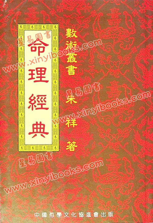 朱祥：命理经典 售罄