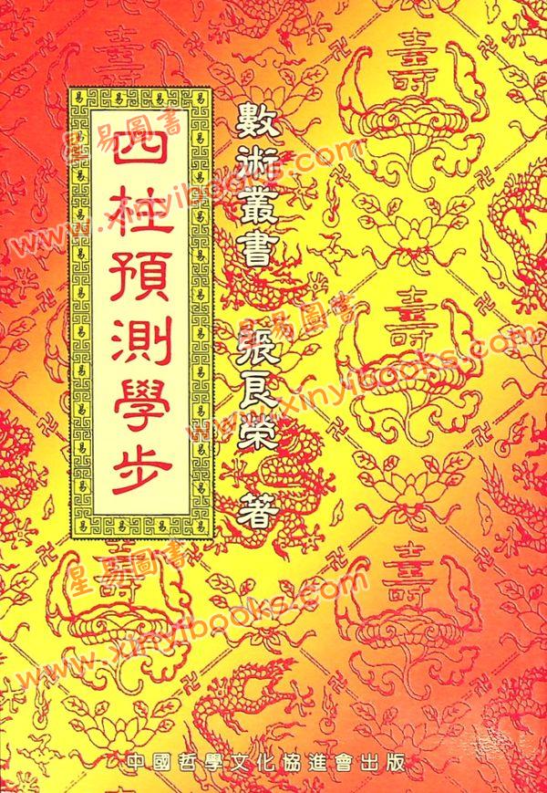 张良荣：四柱预测学步 售罄